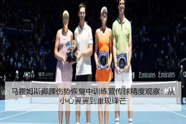 ma-huo-mu-si-jiao-huai-shang-shi-hui-fu-zhong-xun-lian-ying-chuan-qiu-jing-du-guan-cha-cong-xiao-xin-yi-yi-dao-chong-2-521.jpg