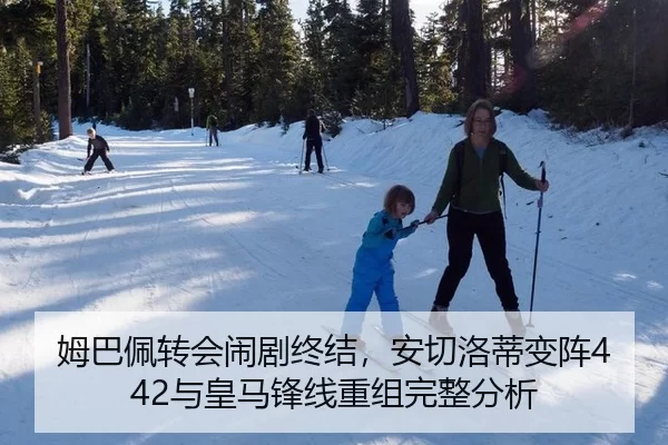 姆巴佩转会闹剧终结，安切洛蒂变阵442与皇马锋线重组完整分析